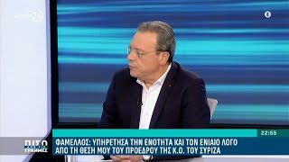 Σ. Φάμελλος: Υπηρέτησα την ενότητα και τον ενιαίο λόγο από τη θέση του προέδρου της ΚΟ του ΣΥΡΙΖΑ