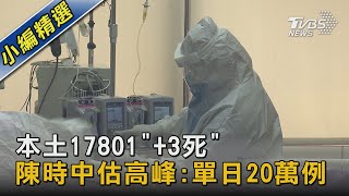 本土17801「+3死」 陳時中估高峰:單日20萬例｜TVBS新聞