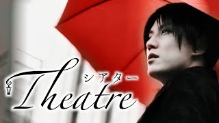 「シアター～Theatre～」MV 西中葵（from FANTASY-UPDATE）