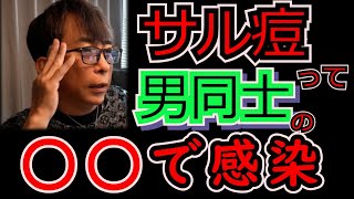 サル痘って男性同士のアレで移るって　#max松浦 #avex #avex会長 #サル痘