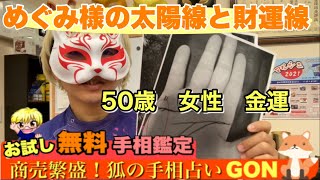 【お試し手相鑑定】めぐみ様50歳女性の金運　狐の手相鑑定師GON 金運転職婚活恋愛不倫結婚