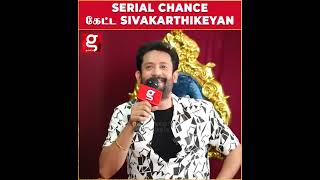 Serial Chance கேட்ட Sivakarthikeyan  Anchor Deepak  SivaKarthikeyan