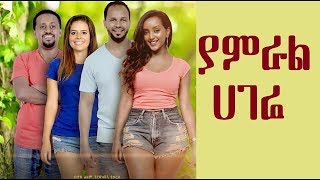 yamral hagere - New 2017 Ethiopian movie