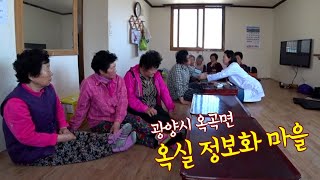 우리마을 한바퀴 - 광양 옥곡면 옥실정보화 마을 (어바웃우리동네)