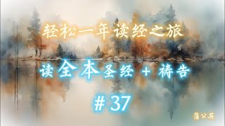 一年读经计划  - 2025 一年读整本圣经 +祷告  #37  - 2/14   利未记 25~27，诗37    真人配乐朗读 |蒲公英