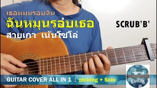 เธอหมุนรอบฉัน ฉันหมุนรอบเธอ I Scrubb เฉลียง I เพราะเราคู่กัน 2gether I สายเกา+โซโล่ | wipwupguitar