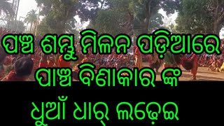 Abani odia ପଞ୍ଚ ଶମ୍ଭୁ ମିଳନ ଗହଳି ପଡ଼ିଆରେ ପାଞ୍ଚ ବିଣାକାର ପ୍ରଚଣ୍ଡ ଲଢେଇ