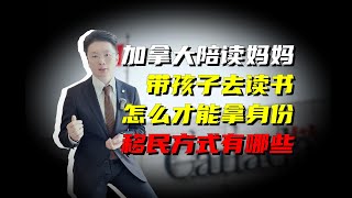 加拿大陪读妈妈，还有其他出路和选择吗