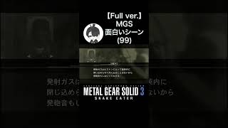 【メタルギアソリッド】Fullバージョン MGS面白いシーン(99) 無線・EZ GUNの謎仕様(シギント×スネーク MGS3)#おうき #メタルギアソリッド3 #mgs3