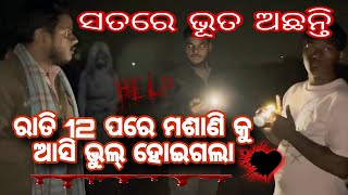 ସତରେ ମଶାଣି କୁ ଆସି ଭୁଲ୍ ହେଇଗଲା || ଭୂତ|| ଭୁବନେଶ୍ୱର #ghost #horror #skeleton #spritual #indian