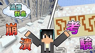 【Minecraft】華麗冰宮內，各種解謎機關令我們超崩潰！？CTM 追憶群島Feat.哈記、殞月、喵哈、捷克｜我的世界【熊貓團團】