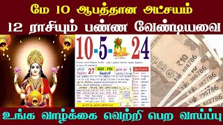 மே 10 ஆபத்தான அட்சயம் ! 12 ராசியும் பண்ண வேண்டியவை ! உங்க வாழ்க்கை வெற்றி ஆக 1 வாய்ப்பு ! #apastro