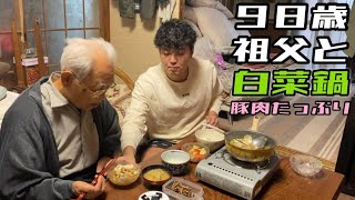 98歳と白菜鍋(豚肉たっぷり)