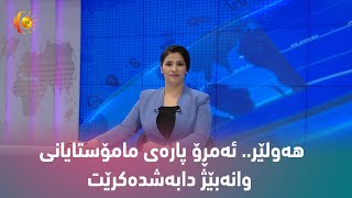 هه‌ولێر.. ئەمڕۆ پارەی مامۆستایانی وانەبێژ دابەشدەکرێت