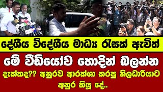 👉මේ වීඩියෝව හොදින් බලන්න - දැක්කද?? අනුරව ආරක්ශා කරපු නිලධාරියාට අනුර කියූ දේ..