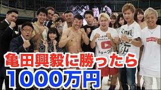 【亀田興毅に勝ったら1000万円】亀田さんと本気の死闘をしました。