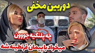 دوربین مخفی😂 دختره ته پلنگا بود 😂 میگه باید منو ببری شمال !