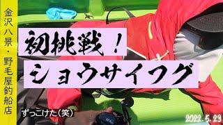 2022.5.23 金沢八景・野毛屋釣船店・初挑戦！ショウサイフグ（ショウサイ河豚）