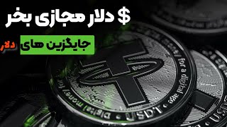 دلار بخریم یا تتر؟| تحلیل و بررسی دلار| تتر چیست؟