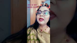 ইচ্ছা~আহসান হাবীব | Ahsan Habib~ Iccha | Kabita Abritti | My shorts | মনা রে মনা কোথায় যাস 🥰