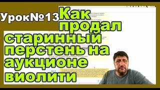 Как продаю на аукционе старинный перстень результаты аукциона