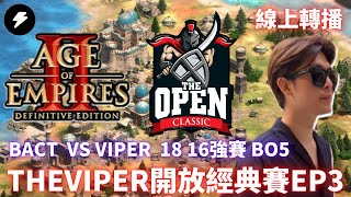 【世紀帝國2決定版】TheViper 開放經典賽 EP3 / BACT VS VIPER / 16強賽 BO5