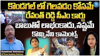 Kommineni's Analysis: PCC Chief Revanth Reddy Takes on KCR in Kamareddy - Election Showdown!