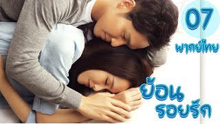 【พากย์ไทย】(ตอนจบ) ตอนที่ 29-32 | ย้อนรอยรัก - My Sunshine (2015)  | ( จงฮั่นเลียง , ถังเหยียน)