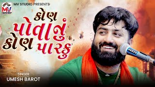 કોણ પોતાનું કોણ પારકુ : Umesh Barot | New Program 2022 | Mv Studio