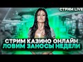 🔴ОБЗОР НОВОГО ОНЛАЙН #казино  #IZZI+ 🎁РОЗЫГРЫШ|ТУТ НЕ ОБСУЖДАЮТ КОНФЛИКТ ВИТУСА и МЕЛЛСТРОЯ