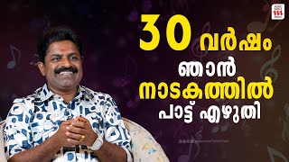 30 വർഷം ഞാൻ നാടകത്തിൽ പാട്ട് എഴുതി | Rajeev Alunkal | Rejaneesh VR