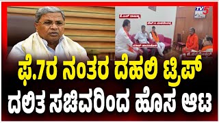 Congress Dalit Ministers Meet High Commandಫೆ.7ರ ನಂತರ ದೆಹಲಿ ಟ್ರಿಪ್​​​​​​​​​​​​​..ದಲಿತ ಸಚಿವರಿಂದ ಹೊಸ ಆಟ