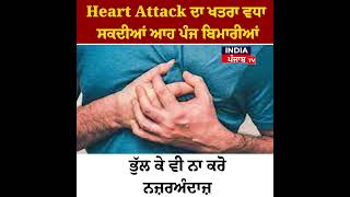 Heart Attack ਦਾ ਖਤਰਾ ਵਧਾ ਸਕਦੀਆਂ ਆਹ ਪੰਜ ਬਿਮਾਰੀਆਂ