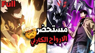 اقوي محارب يضحي بنفسه لأنقاذ العالم و بيرجع تاني في جسم شاب ضعيف ليتحول الي اقوي مستحضرالأرواح كامل