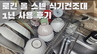 로긴 올 스텐 식기건조대 실 사용 후기//2023년 잘산템/스텐 식기건조대 후기