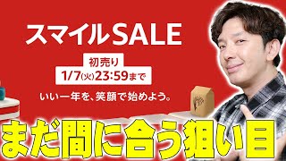 【本日最終日】AmazonスマイルSALE初売りで買う物がないからコレを狙え！まだ間に合うオススメを詳しく伝えたい！【レビュー,解説】