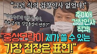 분노한 윤석열 \