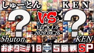 【スマブラSP】おまかせタミスマ#18 5回戦 しゅーとん(おまかせ) VS KEN(おまかせ) - オンライン大会