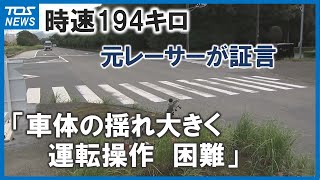 時速194キロ死亡事故　元レーサーが証言「運転操作が困難になる」弁護側「客観的な数値無い」大分