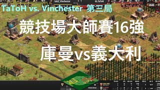 實戰解說 | 競技場大師賽16強 庫曼vs義大利 TaToH vs. Vinchester 第三局 #56 | aoe2 de 世紀帝國2 決定版