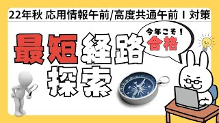 【22年  高度共通　応用情報】#2 最短経路探索