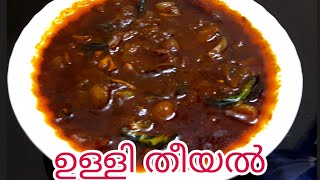 ഉള്ളി തീയൽ/Ulli theeyal traditional /Shallots curry/വറുത്തരച്ച ഉള്ളിക്കറി പഴമയുടെ നാടൻ രുചിയിൽ