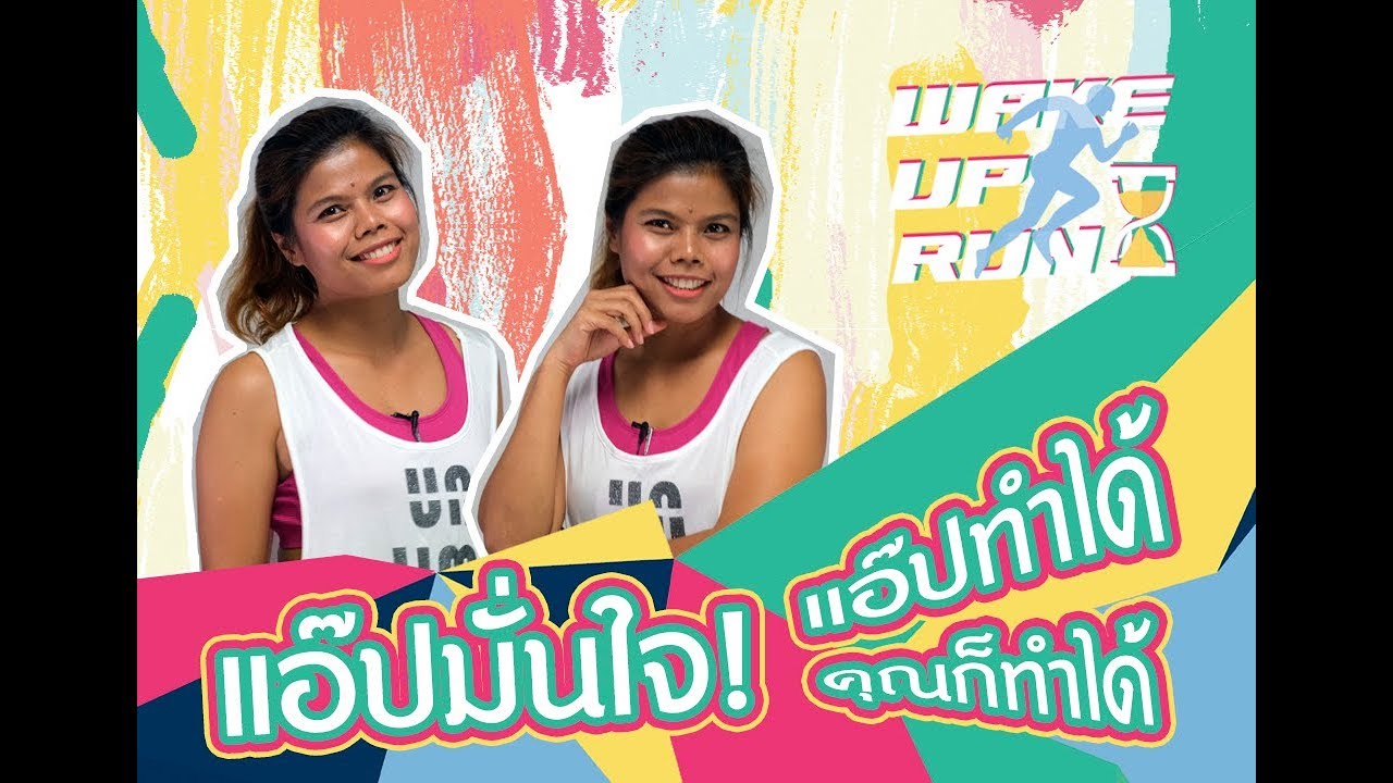 แอ๊ปมั่นใจ! แอ๊ปทำได้ คุณก็ทำได้ (Wake Up Run 2019) - YouTube