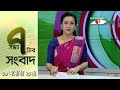 চ্যানেল আই সন্ধ্যা ৭ টার সংবাদ | Channel i News 7 pm | 09 October, 2024 || Channel i News