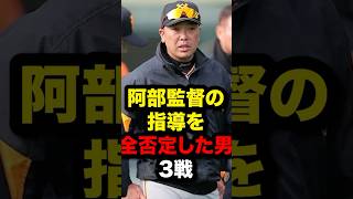 阿部監督の指導を全否定した男3選#プロ野球#野球解説#野球雑学