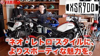 感応性とニュートラルさのバランスが秀逸「 YAMAHA  XSR900 」