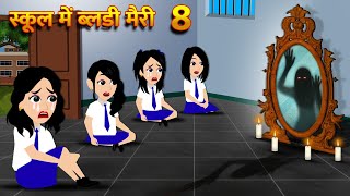 स्कूल में ब्लडी मैरी Bhoot Ki Kahani Chudail Wala Cartoon Chudail Ki Kahani Horror Stories