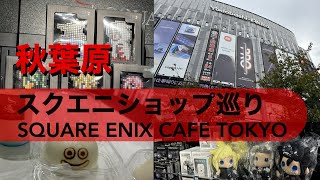 秋葉原スクエニショップ巡り/SQUARE ENIX CAFE