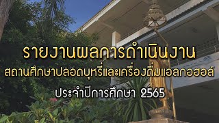 สถานศึกษาปลอดบุหรี่และเครื่องดื่มแอลกอฮอล์ปีการศึกษา 2565 โรงเรียนขุนไกรพิทยาคม สพม สุโขทัย