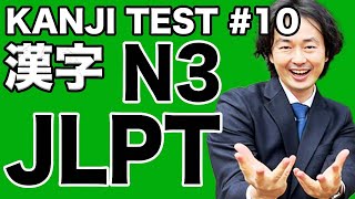 JLPT N3 KANJI TEST#10[漢字読み20]